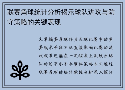 联赛角球统计分析揭示球队进攻与防守策略的关键表现