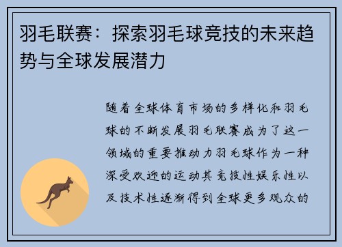 羽毛联赛：探索羽毛球竞技的未来趋势与全球发展潜力