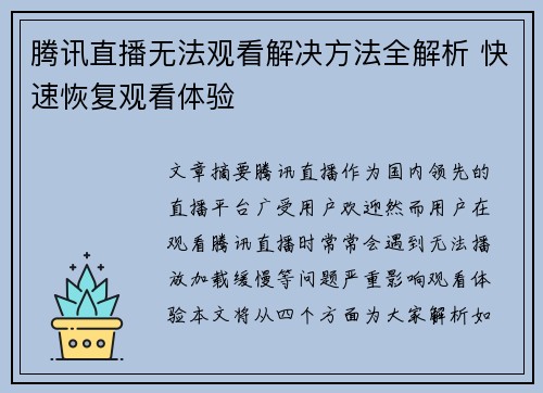 腾讯直播无法观看解决方法全解析 快速恢复观看体验