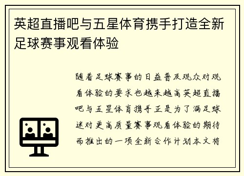 英超直播吧与五星体育携手打造全新足球赛事观看体验