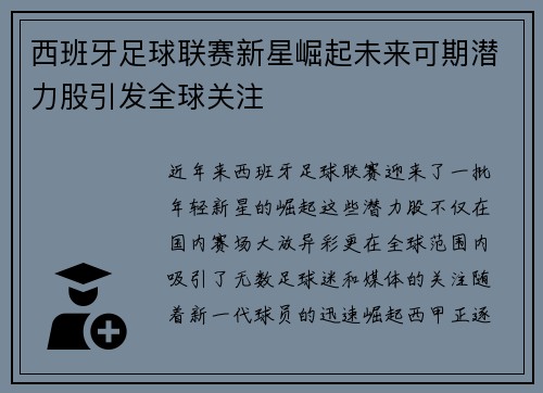 西班牙足球联赛新星崛起未来可期潜力股引发全球关注