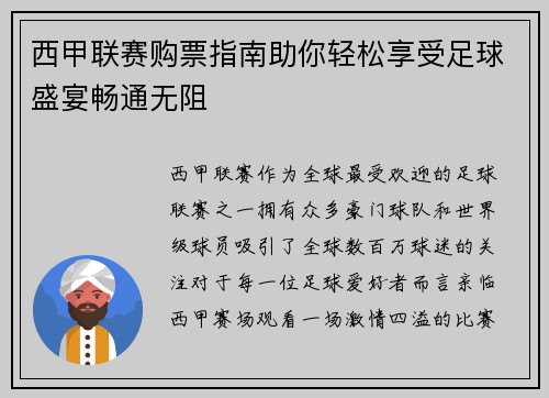 西甲联赛购票指南助你轻松享受足球盛宴畅通无阻