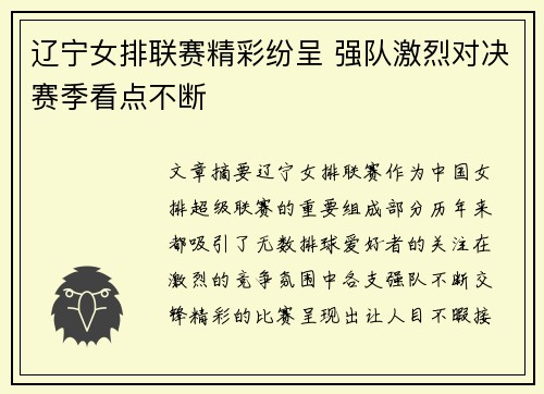 辽宁女排联赛精彩纷呈 强队激烈对决赛季看点不断