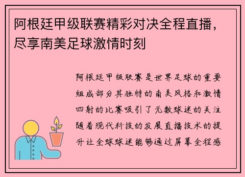 阿根廷甲级联赛精彩对决全程直播，尽享南美足球激情时刻