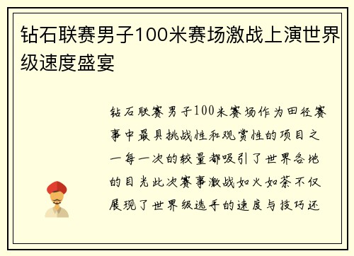 钻石联赛男子100米赛场激战上演世界级速度盛宴