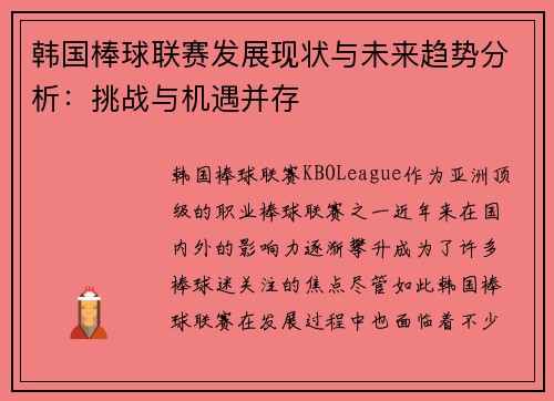韩国棒球联赛发展现状与未来趋势分析：挑战与机遇并存