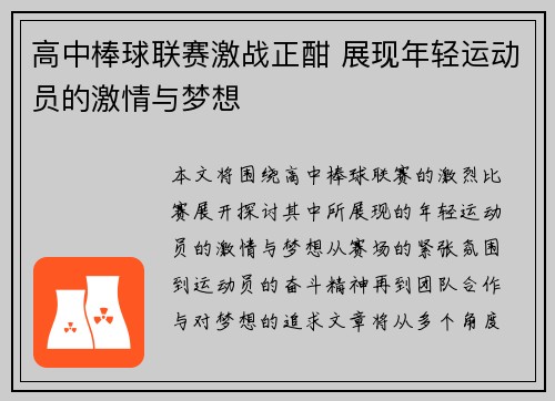 高中棒球联赛激战正酣 展现年轻运动员的激情与梦想
