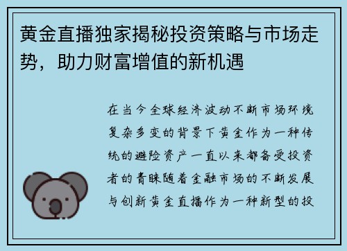 黄金直播独家揭秘投资策略与市场走势，助力财富增值的新机遇