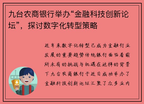 九台农商银行举办“金融科技创新论坛”，探讨数字化转型策略