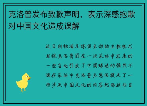 克洛普发布致歉声明，表示深感抱歉对中国文化造成误解
