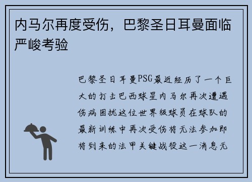 内马尔再度受伤，巴黎圣日耳曼面临严峻考验