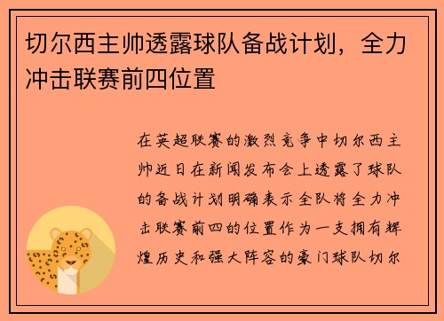 切尔西主帅透露球队备战计划，全力冲击联赛前四位置