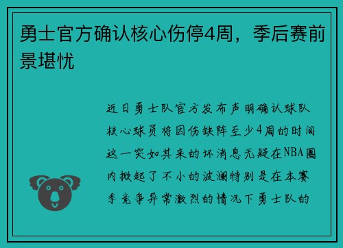 勇士官方确认核心伤停4周，季后赛前景堪忧