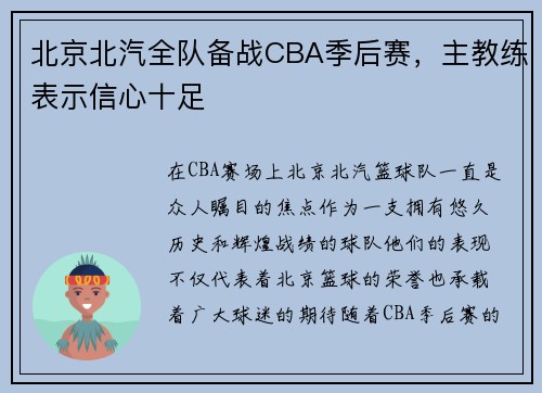 北京北汽全队备战CBA季后赛，主教练表示信心十足