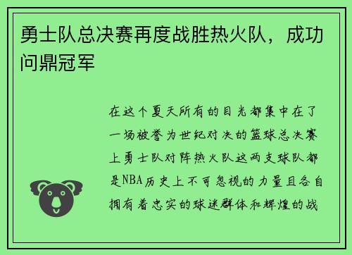 勇士队总决赛再度战胜热火队，成功问鼎冠军