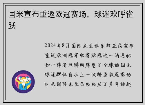 国米宣布重返欧冠赛场，球迷欢呼雀跃