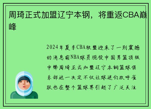 周琦正式加盟辽宁本钢，将重返CBA巅峰