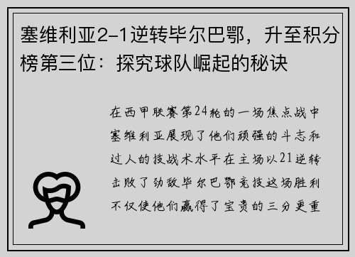 塞维利亚2-1逆转毕尔巴鄂，升至积分榜第三位：探究球队崛起的秘诀