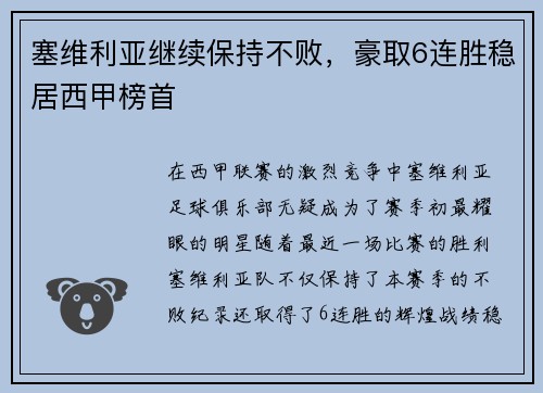 塞维利亚继续保持不败，豪取6连胜稳居西甲榜首