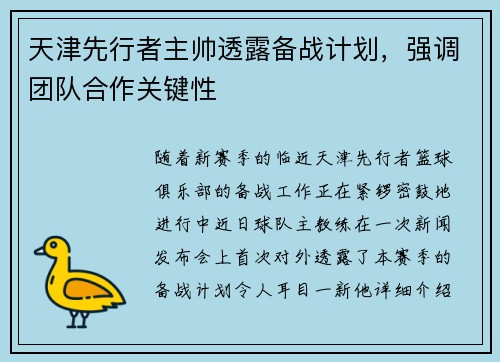 天津先行者主帅透露备战计划，强调团队合作关键性