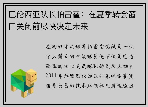 巴伦西亚队长帕雷霍：在夏季转会窗口关闭前尽快决定未来