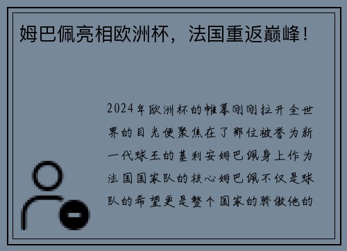 姆巴佩亮相欧洲杯，法国重返巅峰！