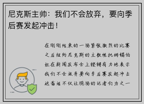 尼克斯主帅：我们不会放弃，要向季后赛发起冲击！