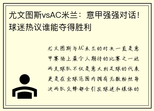 尤文图斯vsAC米兰：意甲强强对话！球迷热议谁能夺得胜利