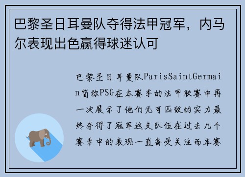 巴黎圣日耳曼队夺得法甲冠军，内马尔表现出色赢得球迷认可