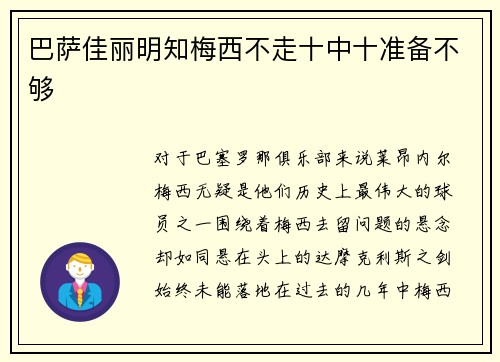 巴萨佳丽明知梅西不走十中十准备不够