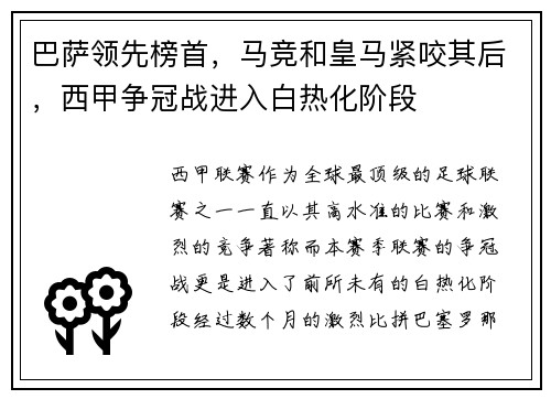 巴萨领先榜首，马竞和皇马紧咬其后，西甲争冠战进入白热化阶段