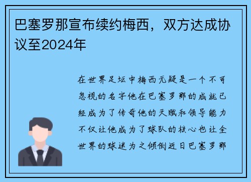 巴塞罗那宣布续约梅西，双方达成协议至2024年