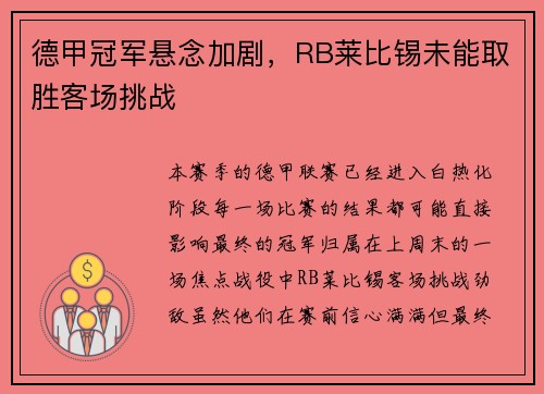 德甲冠军悬念加剧，RB莱比锡未能取胜客场挑战