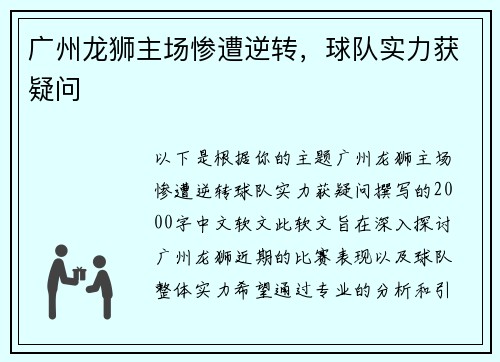 广州龙狮主场惨遭逆转，球队实力获疑问