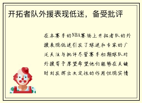 开拓者队外援表现低迷，备受批评