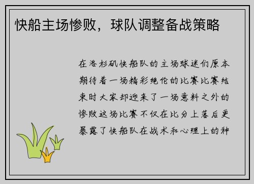快船主场惨败，球队调整备战策略