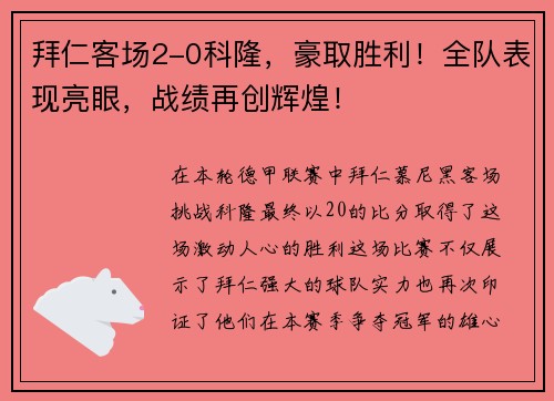 拜仁客场2-0科隆，豪取胜利！全队表现亮眼，战绩再创辉煌！