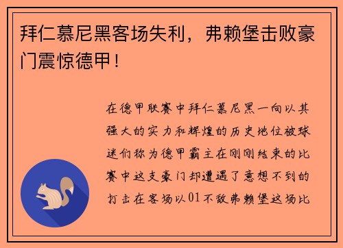 拜仁慕尼黑客场失利，弗赖堡击败豪门震惊德甲！