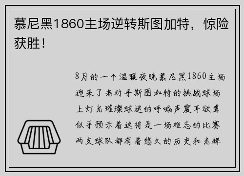 慕尼黑1860主场逆转斯图加特，惊险获胜！