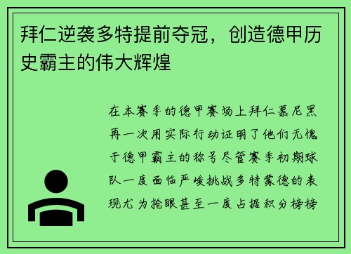 拜仁逆袭多特提前夺冠，创造德甲历史霸主的伟大辉煌