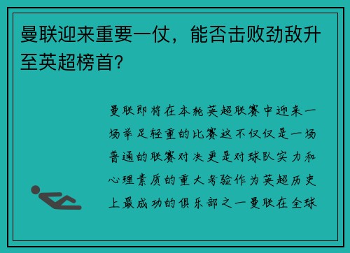曼联迎来重要一仗，能否击败劲敌升至英超榜首？
