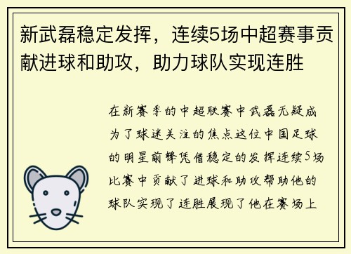新武磊稳定发挥，连续5场中超赛事贡献进球和助攻，助力球队实现连胜