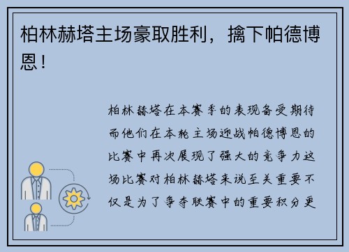 柏林赫塔主场豪取胜利，擒下帕德博恩！