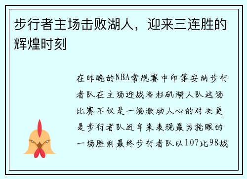 步行者主场击败湖人，迎来三连胜的辉煌时刻