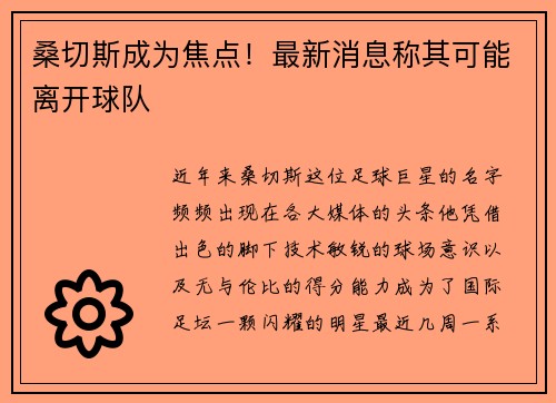 桑切斯成为焦点！最新消息称其可能离开球队