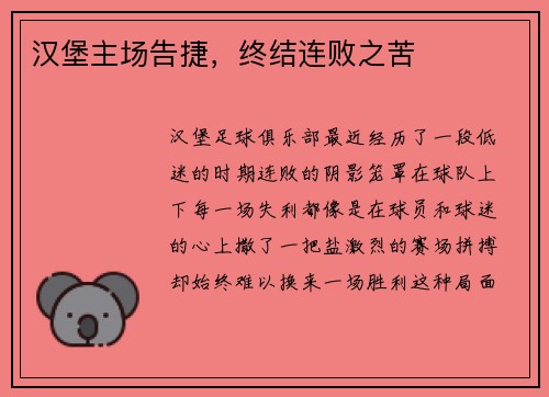 汉堡主场告捷，终结连败之苦