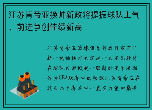 江苏肯帝亚换帅新政将提振球队士气，前进争创佳绩新高