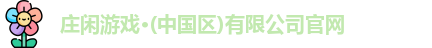 庄闲游戏